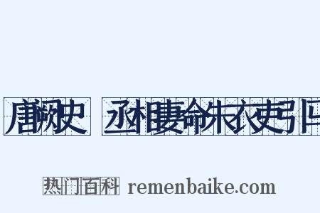 唐阙史·丞相妻命朱衣吏引马是什么意思的图片
